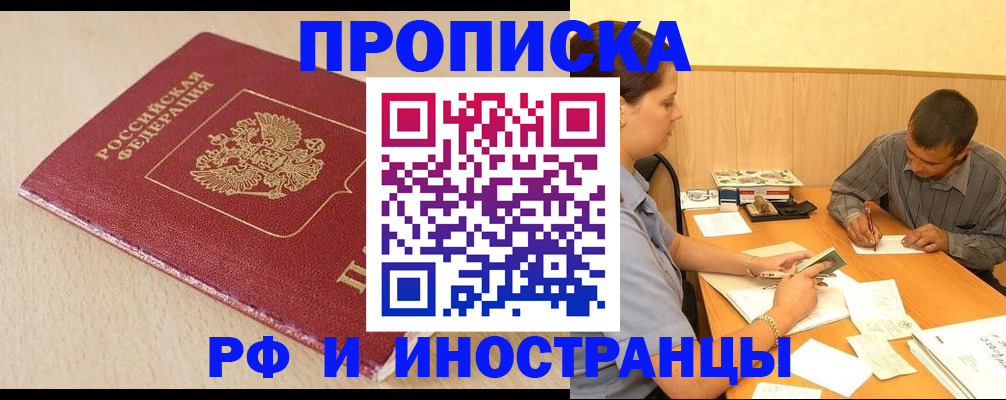 прописка в Аргуне
