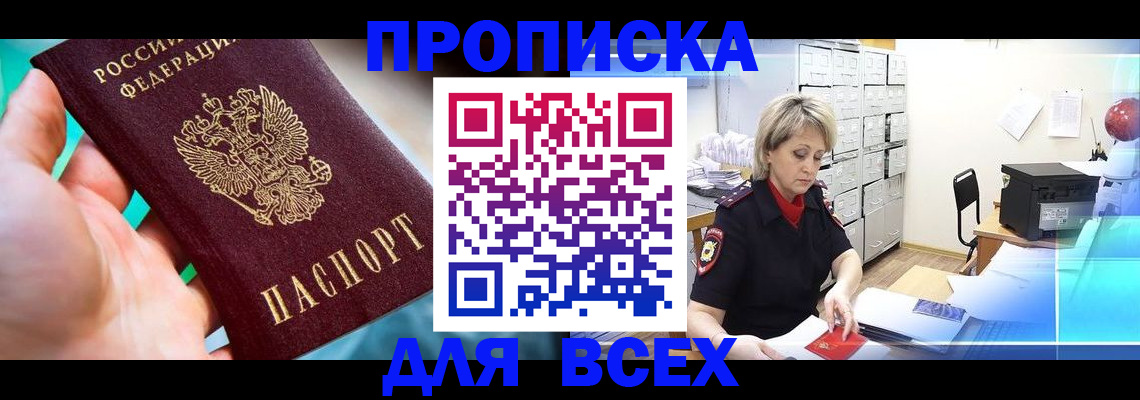 прописка штамп в Аргуне