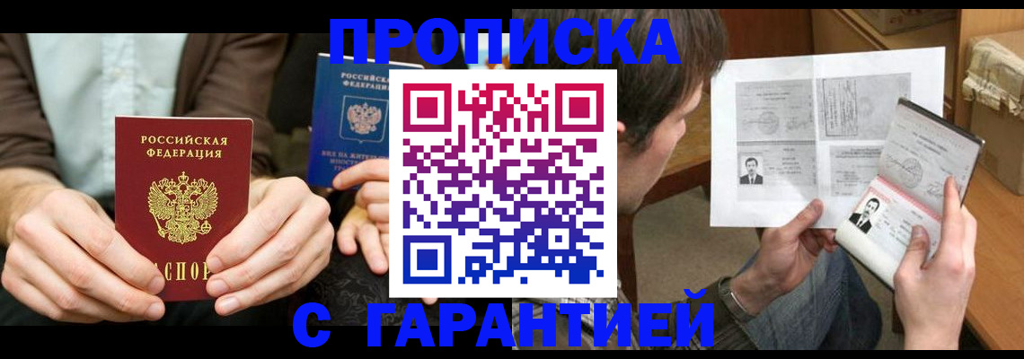 временная прописка в Аргуне